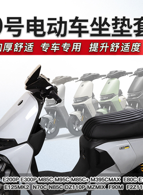 适用于九号MZMIX DZ110P M80C N70C M5 机械师等电动车防水坐垫套
