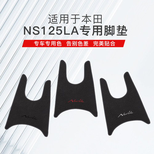 车镇本田NS125LA小拉摩托车脚垫