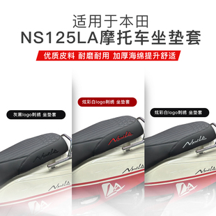 适用本田NS125LA25款小拉摩托车专用皮革坐垫套刺绣logo防水座套