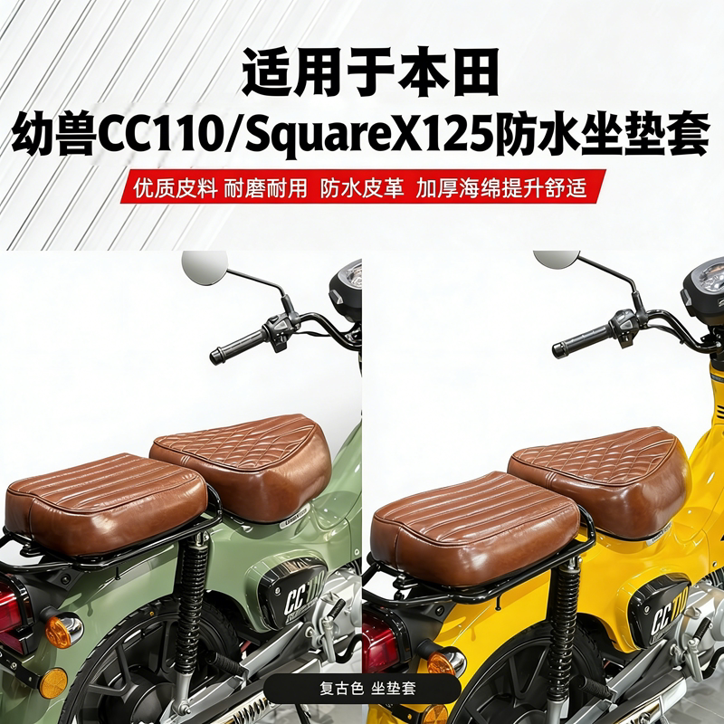 适用本田幼兽CC110/SquareX125摩托车CrossCUB坐垫套防水复古座套