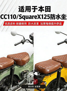 适用本田幼兽CC110/SquareX125摩托车CrossCUB坐垫套防水复古座套