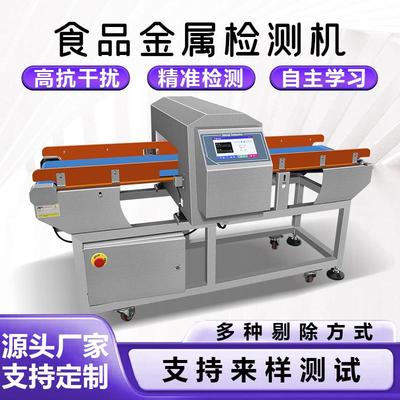 食品金属探测机工厂输送式金检机果泥橡胶高精度金属异物检测仪器