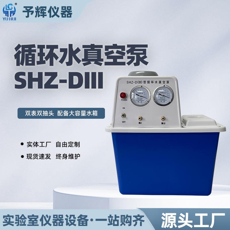 西安实验室循环水多用真空泵SHZ-DIII系列小型台式循环泵