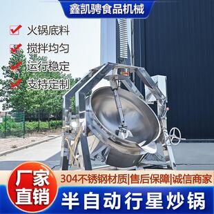 电加热炒锅304不锈钢材质炒制火锅底料酱料辣椒酱半自动行星炒锅