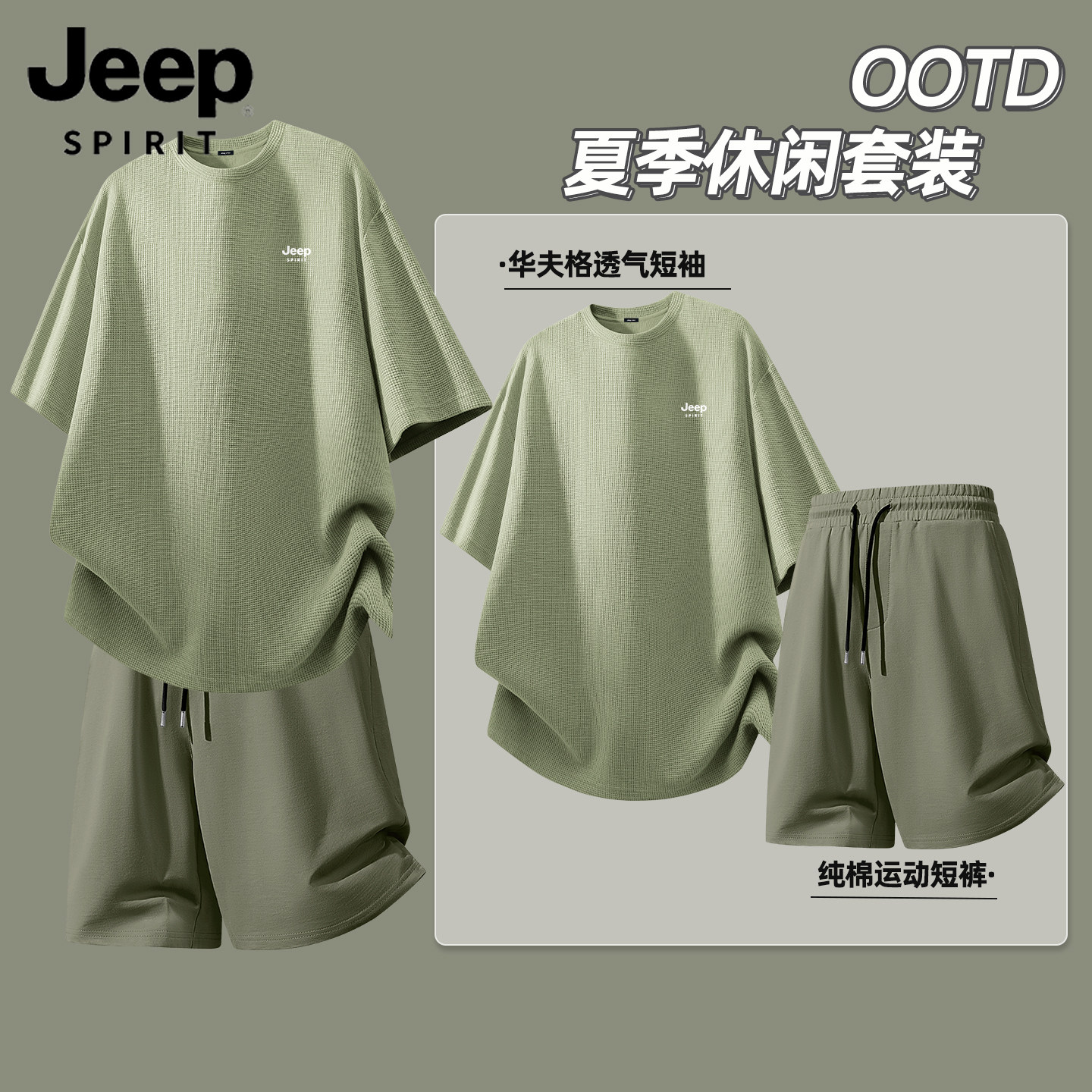 JEEP吉普军绿色OOTD运动套装男士夏季华夫格透气短袖T恤纯棉短裤L