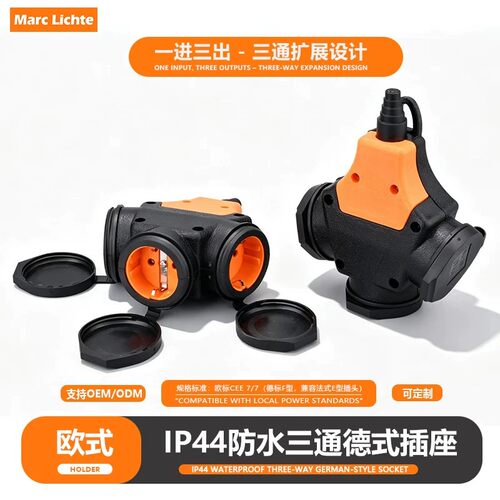 欧式IP44型一进三出扩展带圆盖防水插座大功率16A德标圆孔插座2插