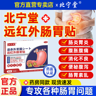 北宁堂远红外肠胃贴慢性肠炎胃炎胀气腹痛胃痛便秘暖胃专用贴正品