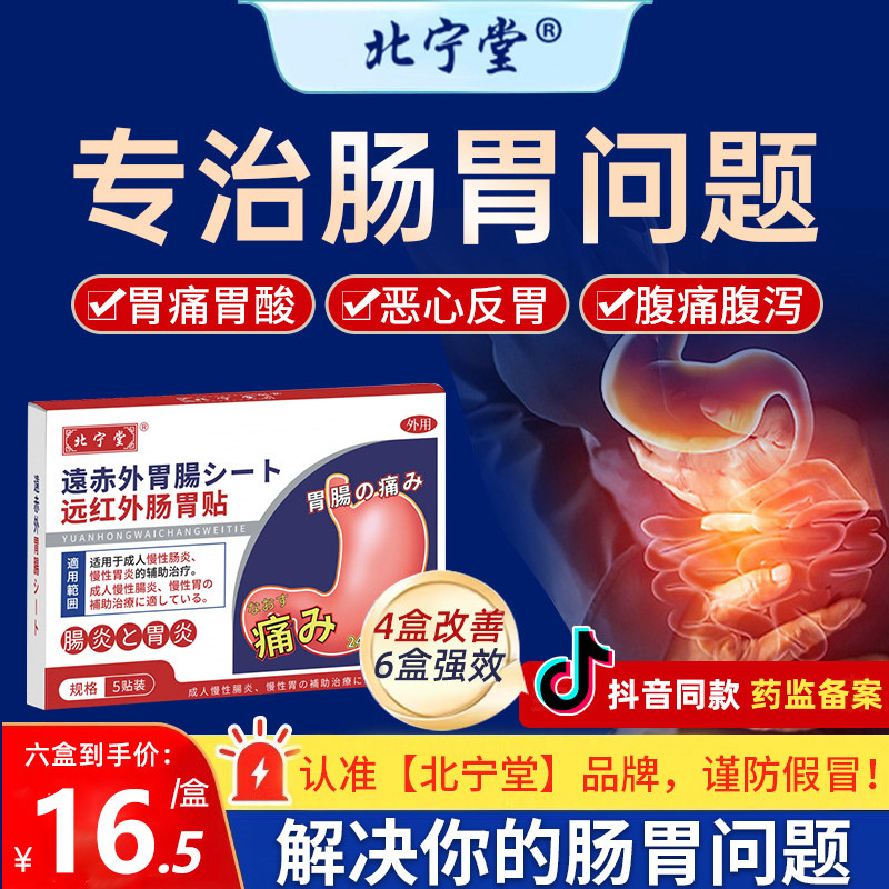 北宁堂远红外肠胃贴慢性肠炎胃炎胀气腹痛胃痛便秘暖胃专用贴正品