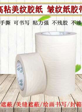 直销美胶易纹纸带书写撕皱608MWJ纹纸装可修喷漆遮蔽美缝纸和纸胶