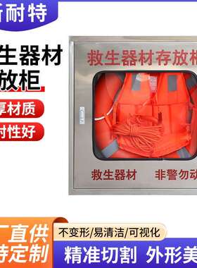 不锈钢救溺生器材存柜航海水库园防公水救放生物资应急PTE箱生圈
