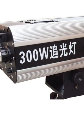 光3室00W追光灯外L330w婚庆舞台led追灯200瓦追踪灯演出MS-551灯