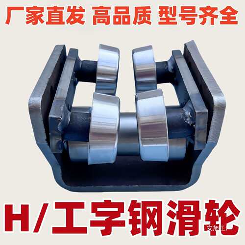 站重型滑轮货梯配件工0字钢滑轮条槽钢滑轮H钢轮板组油泵WGD链1-2