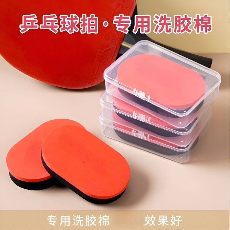乒乓球拍胶皮专用清洁乒乓球拍保养去污海绵洗胶棉增粘清洗洗胶绵