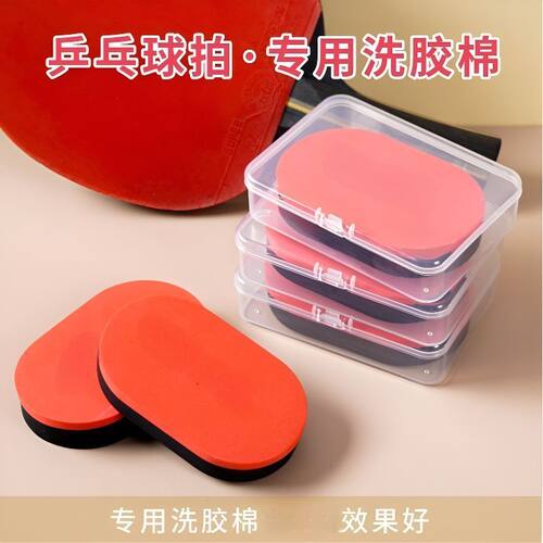 乒乓球拍胶皮专用清洁乒乓球拍保养去污海绵洗胶棉增粘清洗洗胶绵