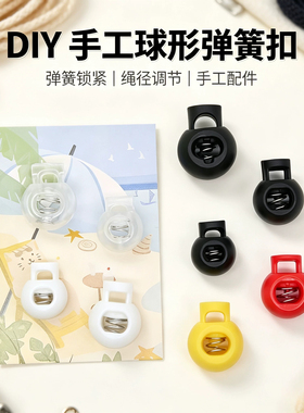DIY手工球形弹簧扣塑料