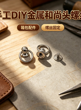 手工diy金属和尚头螺丝包包配件钉圆钩扣箱包挂扣挂钩挽钉配件包
