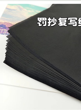 通用复写纸单面黑色复印纸学生罚抄神器B5办公印字纸可重复使用