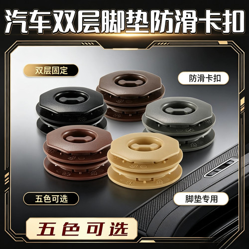 汽车脚垫固定扣汽车双层脚垫防滑