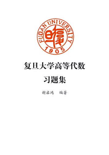 【数学与你】谢启鸿谢帅高等代数习题集LaTeX超清无水印复旦大学