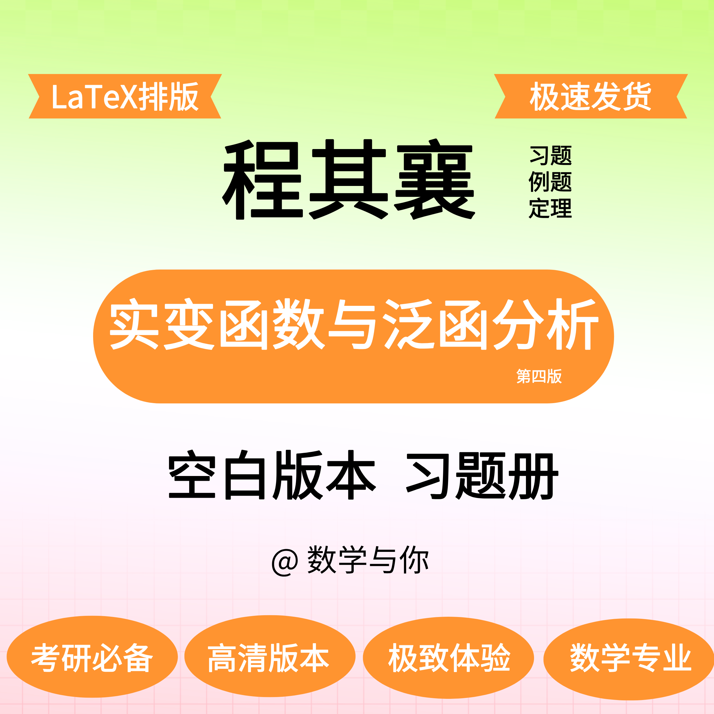 程其襄《实变函数与泛函分析》空白版留白做题本纸质考研数学与你,个性定制/设计服务/DIY,3D打印/定制,淘宝优惠券,粉丝福利购,淘宝优惠卷