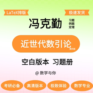 冯克勤《近世代数引论》第四版空白版留白做题本纸质考研数学与你