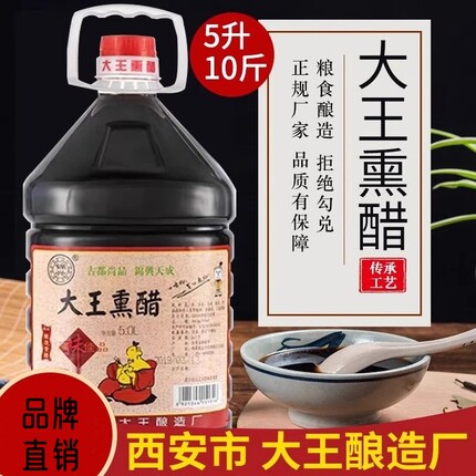 陕西特产户县大王熏醋调味品纯粮酿制传统工艺酸甜醋5升10斤