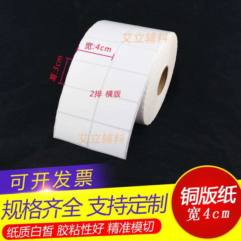 铜版纸不干胶4x3cm  30x40条码贴纸三列 双排 铜版纸标签40x30mm