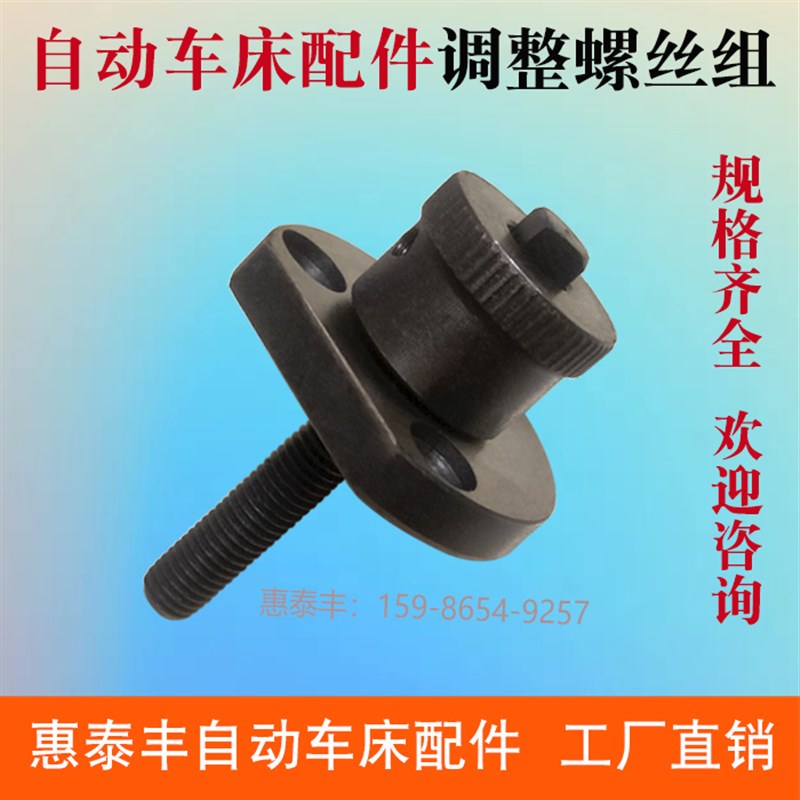 自动车床配件调整螺丝组 微调J杆 1077G名阳
