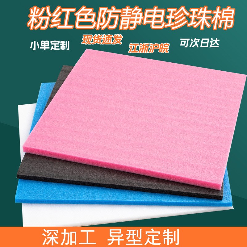 epe防静电珍珠k棉粉红色防震缓冲插花泡沫板内衬泡棉填充包装材料