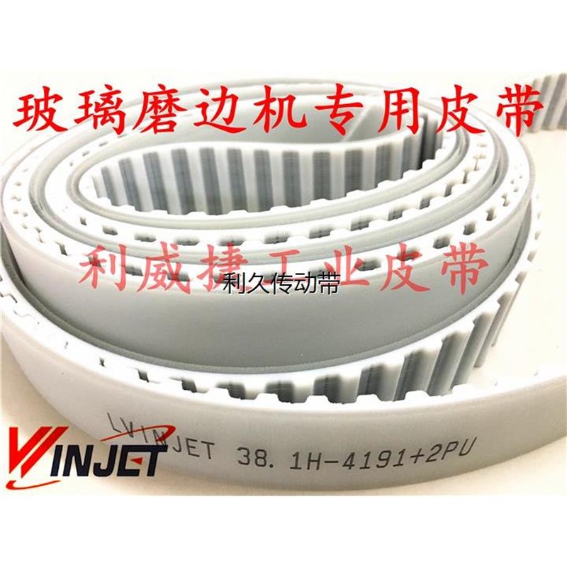 迪威玻璃直斜边机磨边机皮带38.1-H 4191+2PU聚氨酯钢丝芯同步带