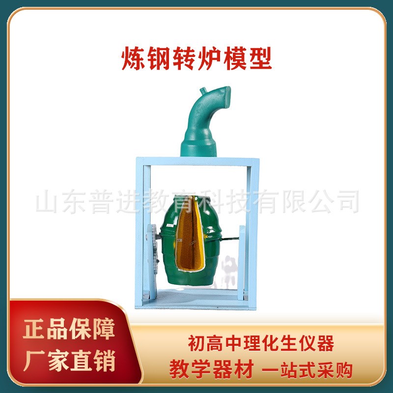 32040 炼钢转炉模型 高中化学生物I理实验仪器教师老演示教学具