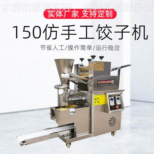 150型商用多功能饺子机厂家供应食堂仿手工包饺机