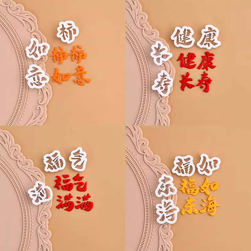 祝寿健康长寿福气满满健康长寿福如东海祝福语翻糖切模蛋糕模具