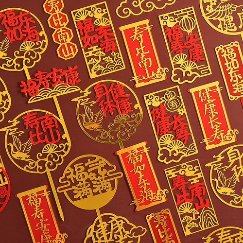 祝寿蛋糕装饰插牌祝福亚克力插件