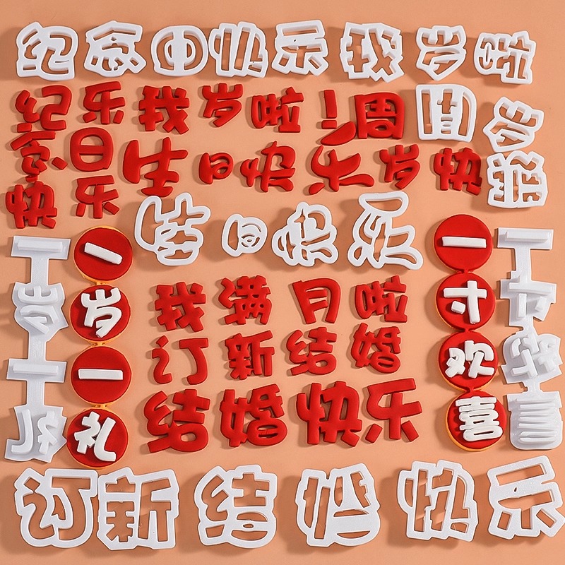 网红翻糖切模订新结婚快乐一岁