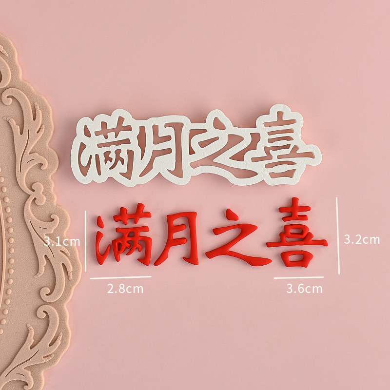 糖堡森林满月百天翻糖切模儿童周岁生日蛋糕装饰烘焙模具塑料压模,节庆用品/礼品,蛋糕/烘焙装饰用品,淘宝优惠券,粉丝福利购,淘宝优惠卷