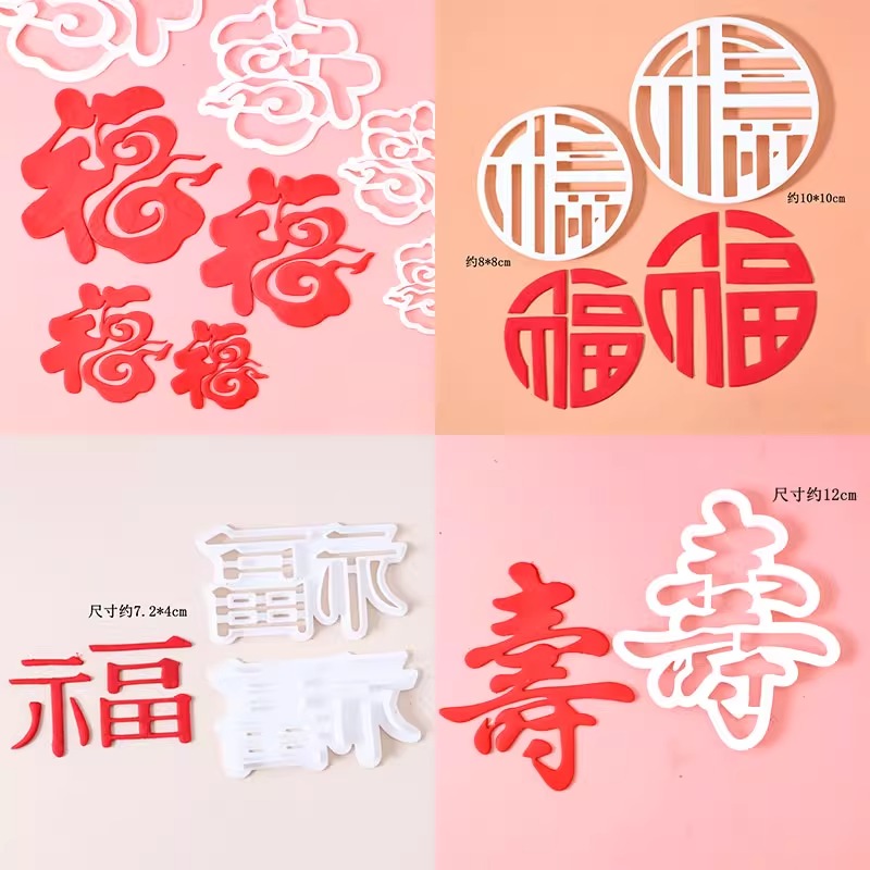 网红翻糖切模福寿喜福字寿字