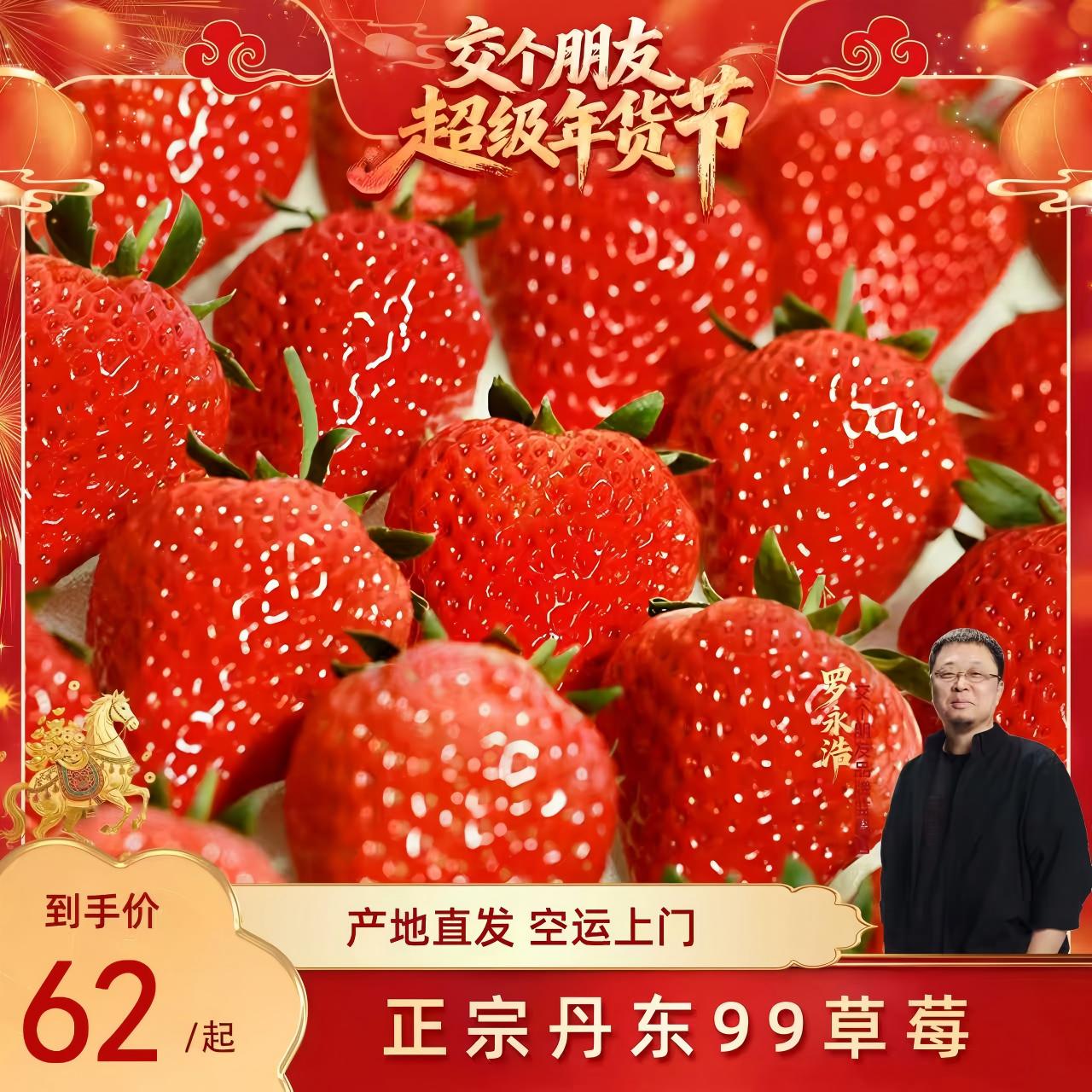 【交个朋友年货节】丹东草莓新鲜水果应季红颜99草莓九九牛奶草莓