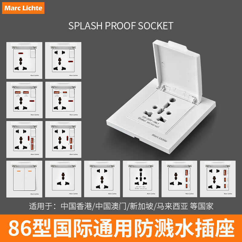英标国际通用插座带防水盖白色86