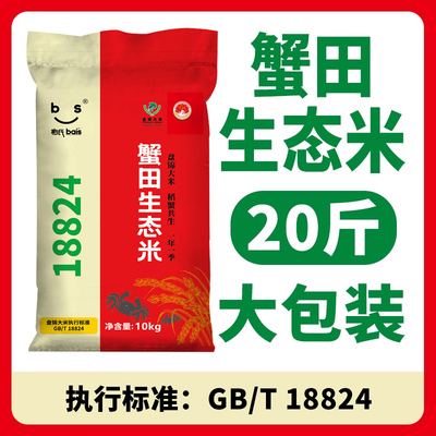 新鲜无添加盘锦大米柏氏蟹田生态米20斤2025年新米东北大米优质米