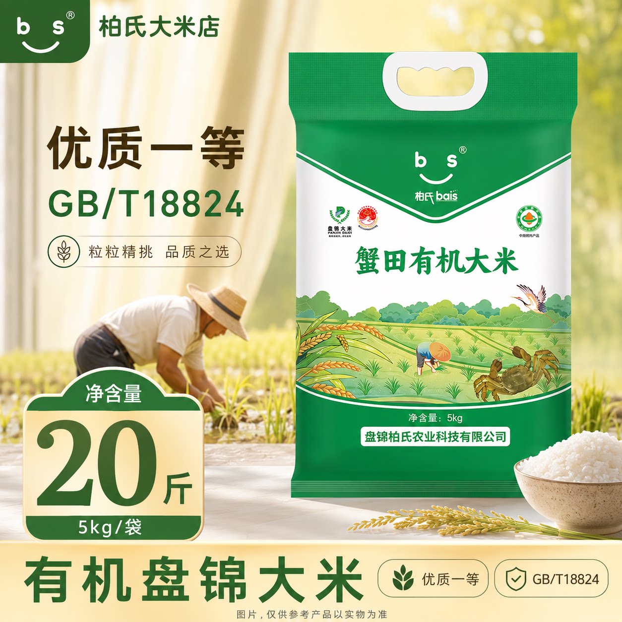 盘锦有机蟹稻大米20斤10kg2025新米东北真空锁鲜原生态稻米