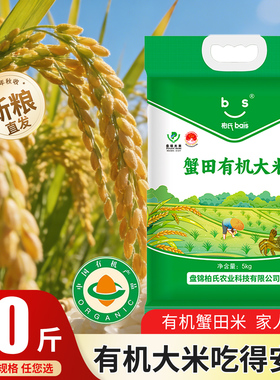柏氏盘锦有机大米10斤2025年当季新米优质东北蟹田大米5kg真空装