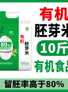 有机胚芽米5kg东北大米10斤2025年新米真空包装粳米农家胚芽米