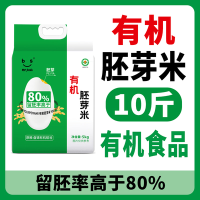 有机胚芽米5kg东北大米10斤2024年新米真空包装粳米农家胚芽米