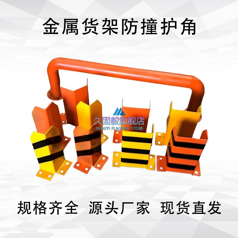 货架配件立柱防撞保护脚铁护角 L形U型非标异型斑马纹尺寸可定制