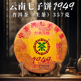 普洱茶带试喝装 生茶 1949金色典藏版 中茶普洱茶孟海工厂