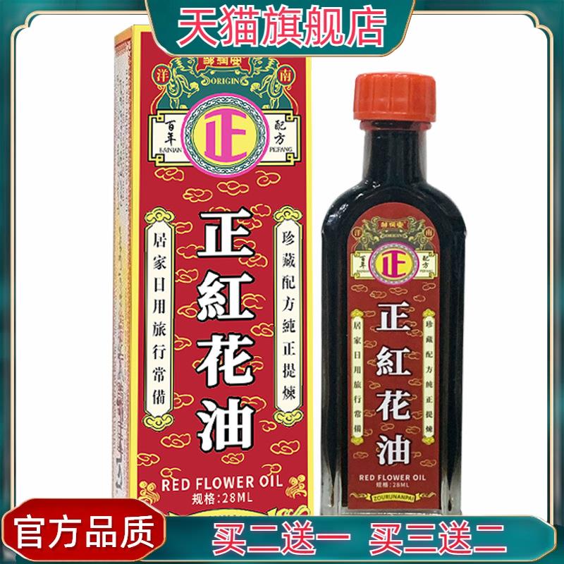 官方正品邹润安正红花油28ml筋骨油活络油缓解肩颈腰腿【买二送一