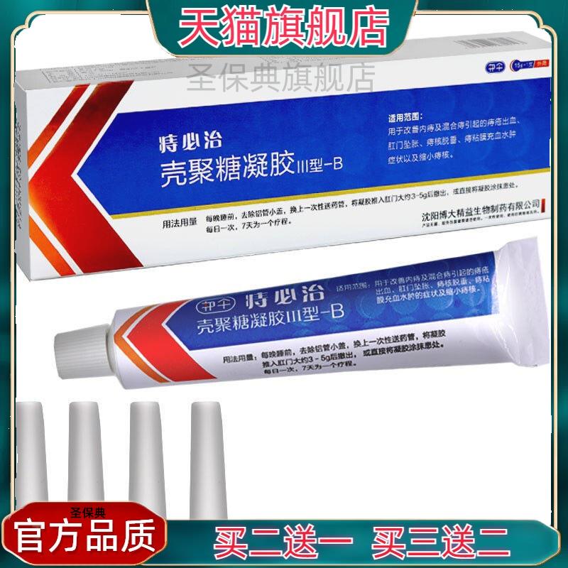官方正品邦伞痔必 壳聚糖凝胶III型-B 15g/支/1支/盒买 二送一