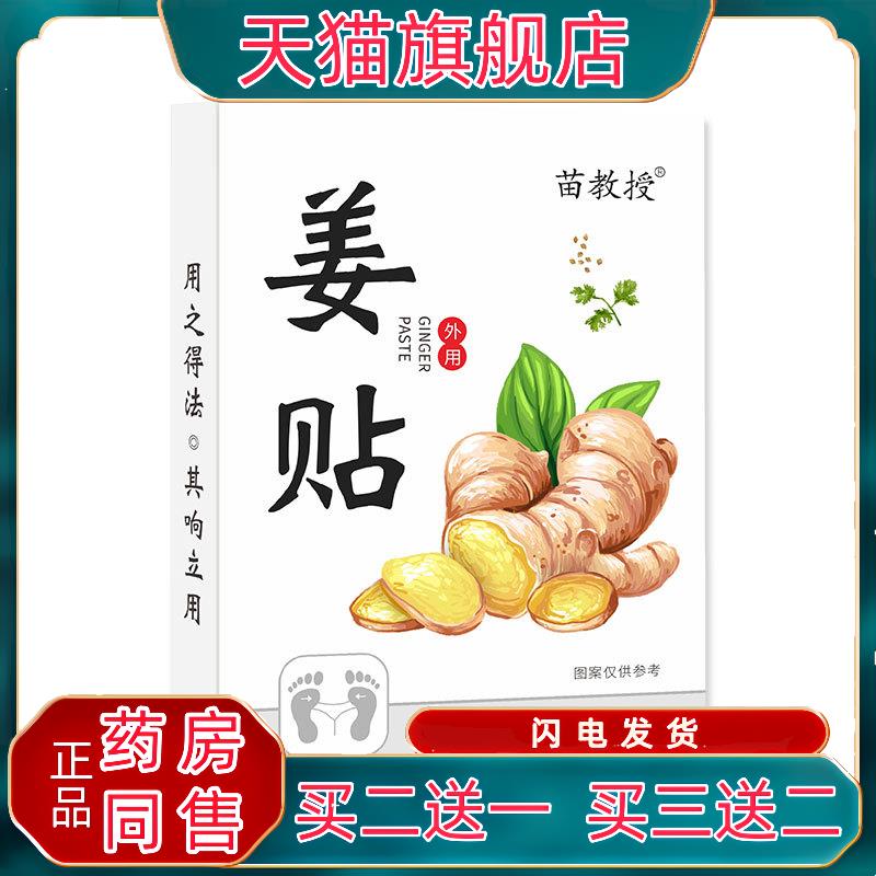 官方正品苗教授外用姜贴10贴//盒外用关节膝盖颈椎腰椎疼痛透骨膏