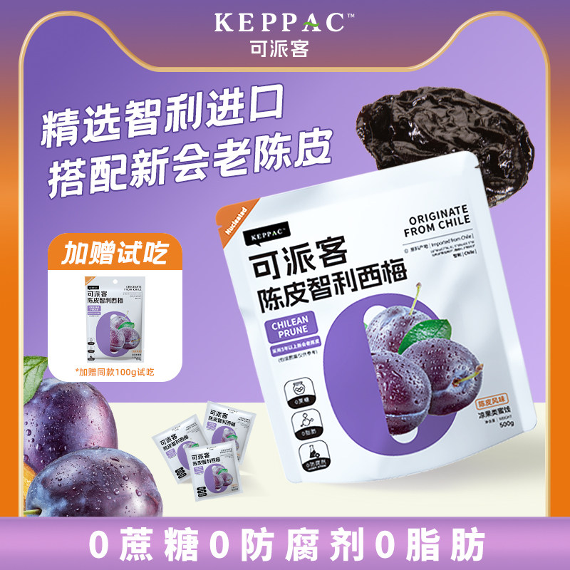 可派客陈皮智利西梅干600g蜜饯无糖无添加孕妇酸甜休闲零食